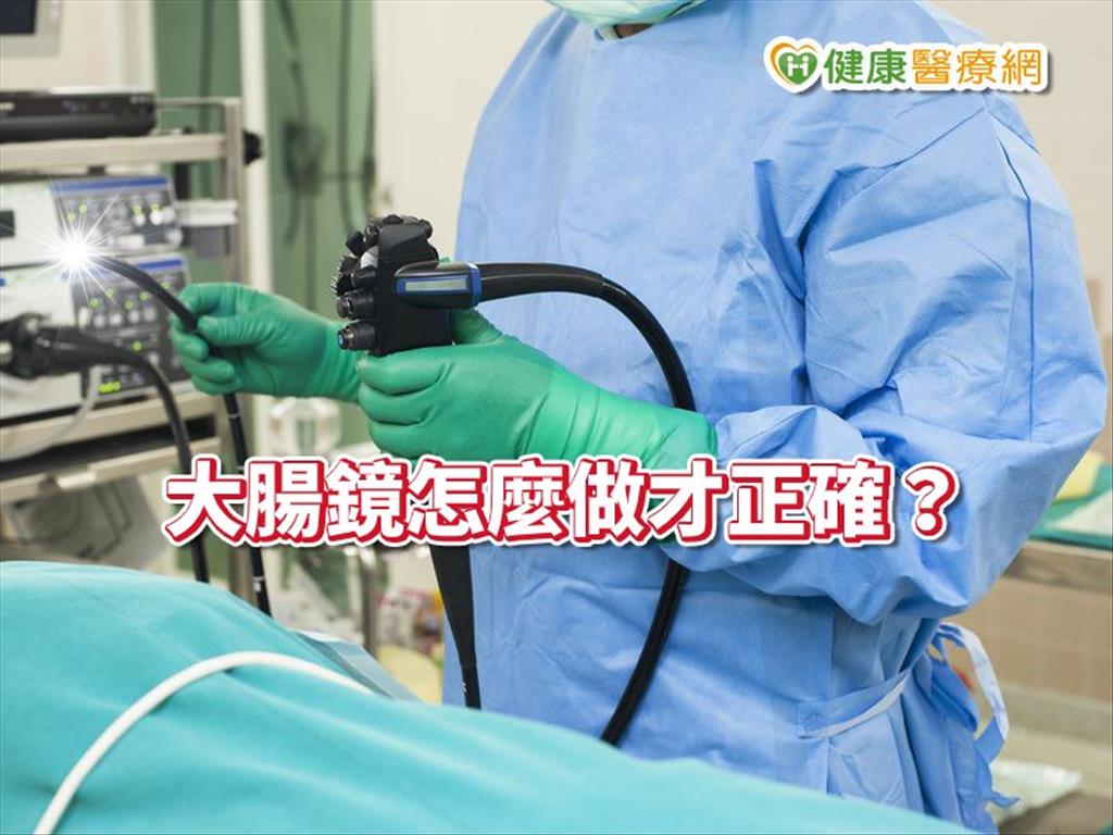 大腸鏡怎麼做才正確？　醫提出這幾點關鍵要素！