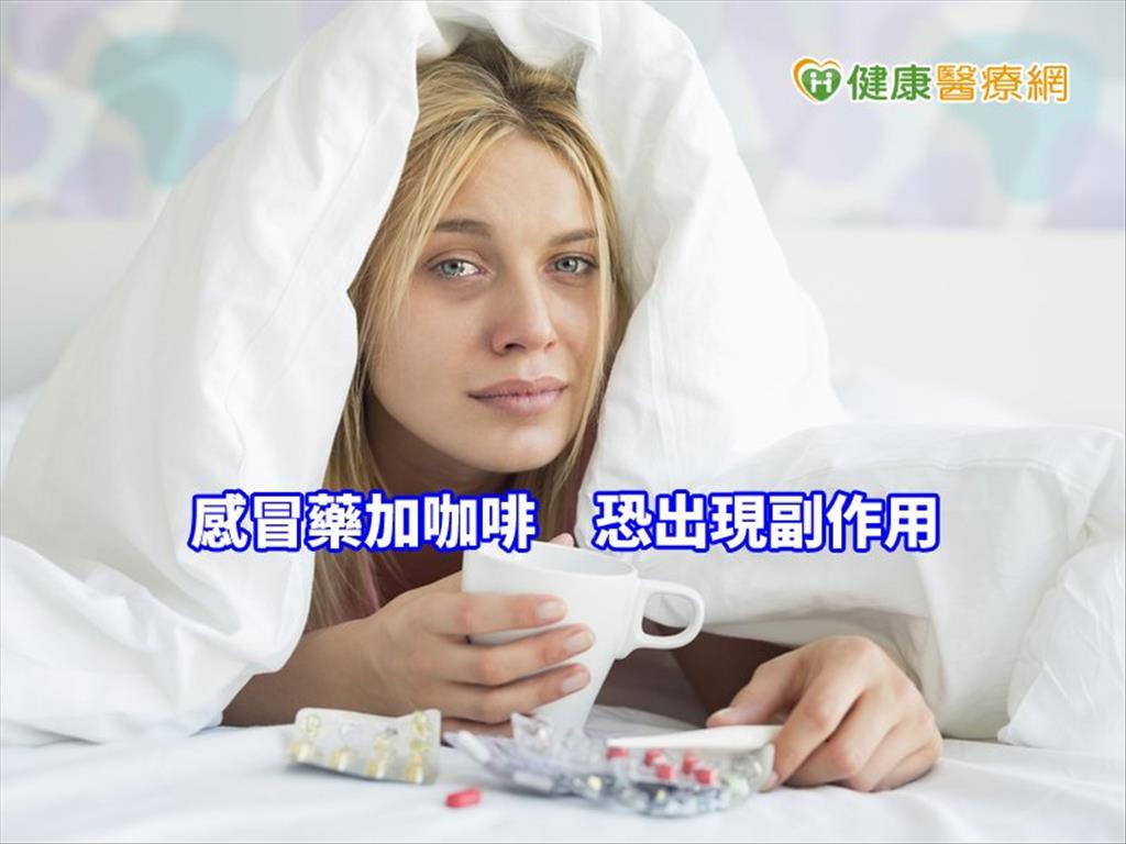 這樣配錯了嗎？　為何感冒藥配咖啡更糟糕？　