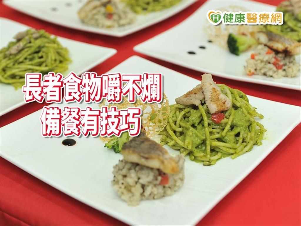 長者牙口退化食物嚼不爛　備餐有技巧輕鬆搞定