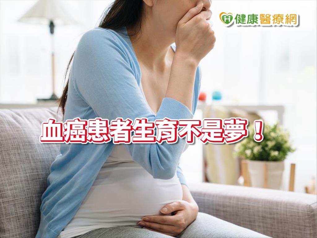 血癌患者想生子先停藥？！　醫師說先評估這項檢測