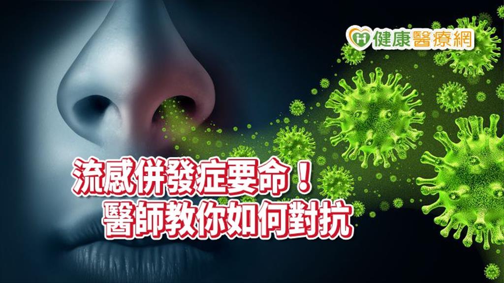 當心流感併發症要命！　感染科醫師教你如何對抗