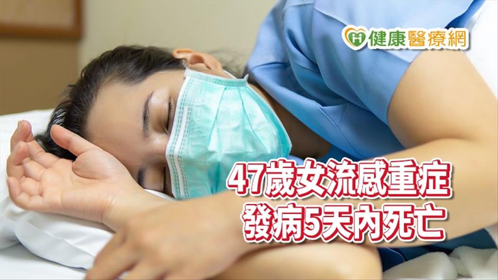 流感拉警報！　重症新增79例　47歲女發病5天死亡