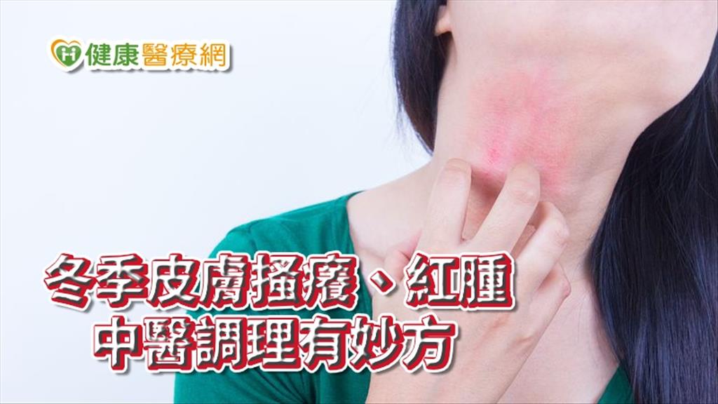 冬季皮膚搔癢、紅腫，體內濕氣過重？　中醫調理有妙方