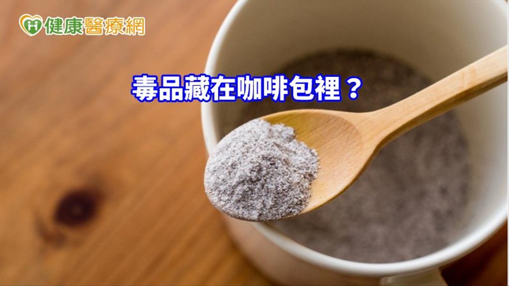 毒品藏在咖啡包裡？　偽飲料零食摻毒誤食恐上癮