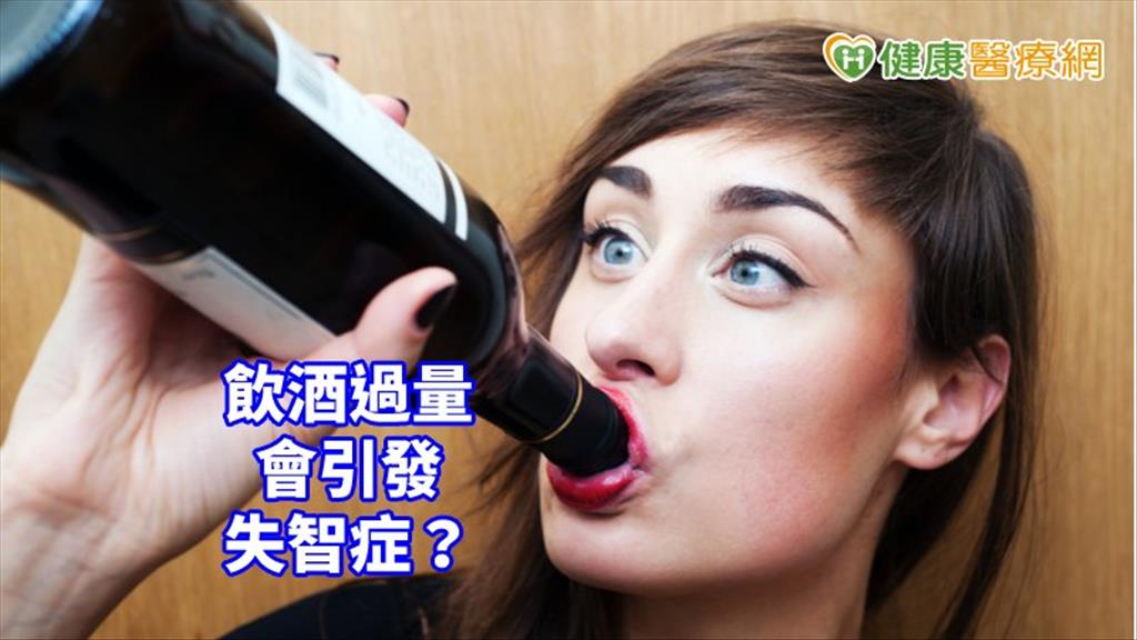 飲酒過量造成「斷片」　嚴重還會引發失智症