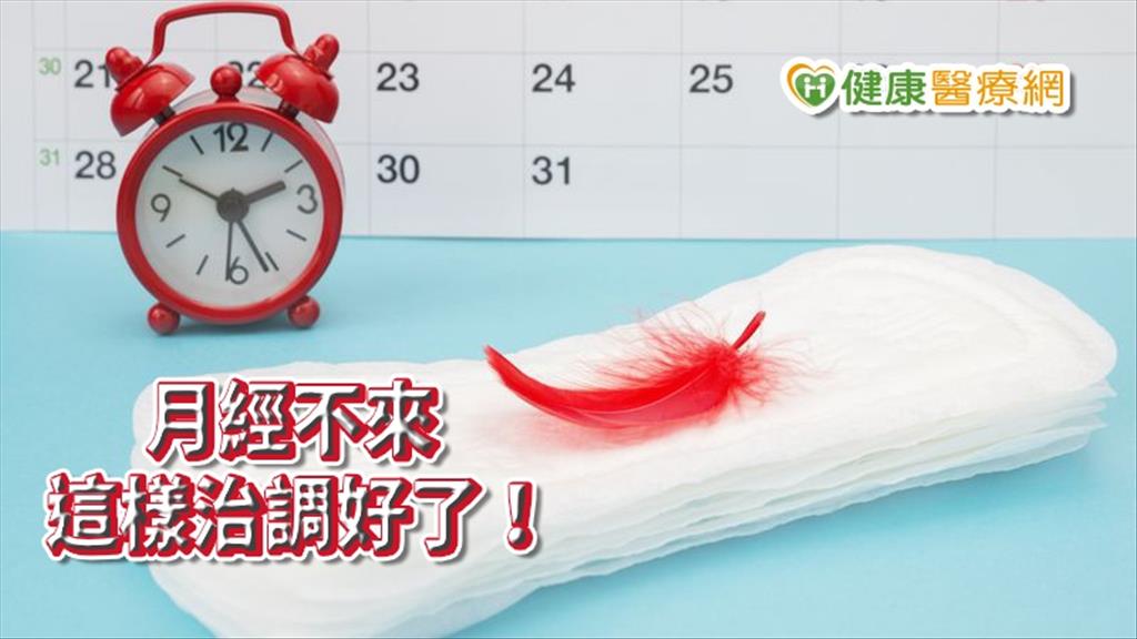 四年月經沒來　中醫用這招幫她活化子宮調理成功