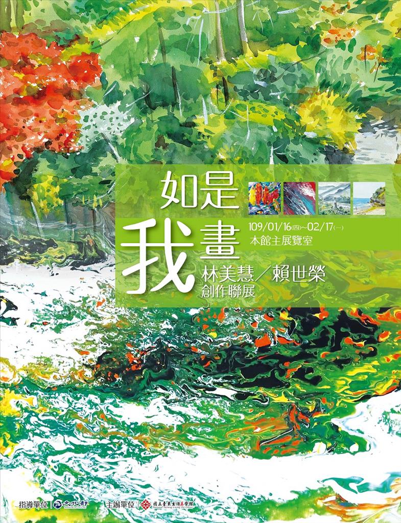 【如是我畫──林美慧／賴世榮創作聯展】16日起生活美學館展出 18日開幕茶會