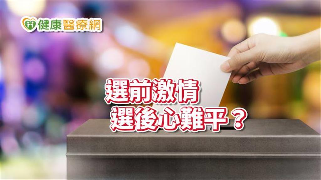 失眠、心情低落... 　大選後心情難平復，醫生這樣建議