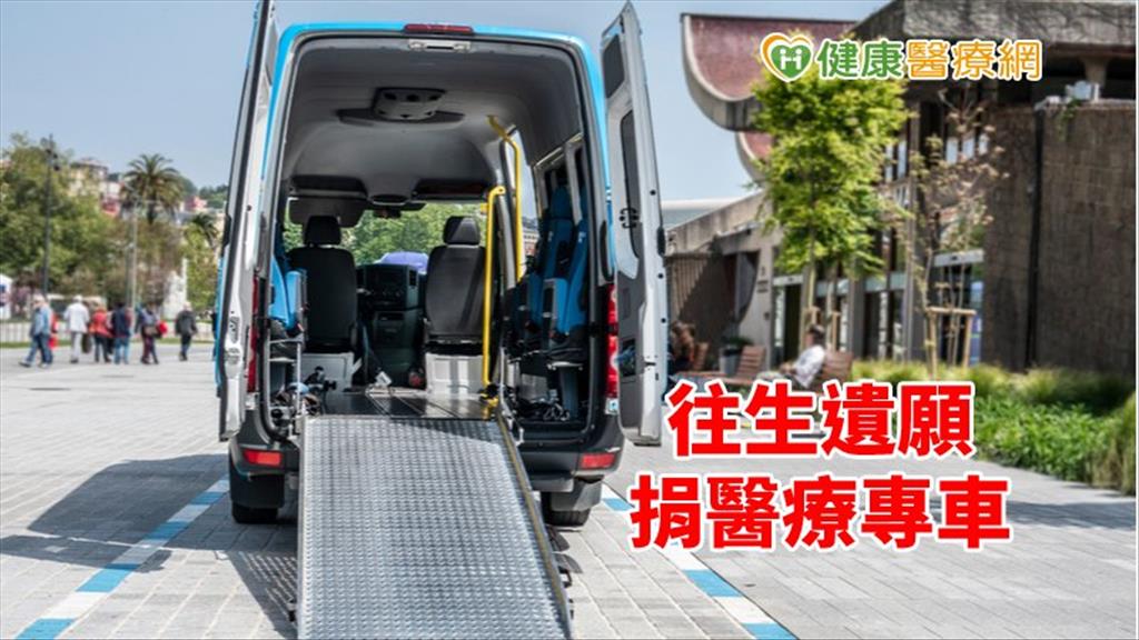 大愛遺留偏鄉　捐贈醫療專車延續助人心願　