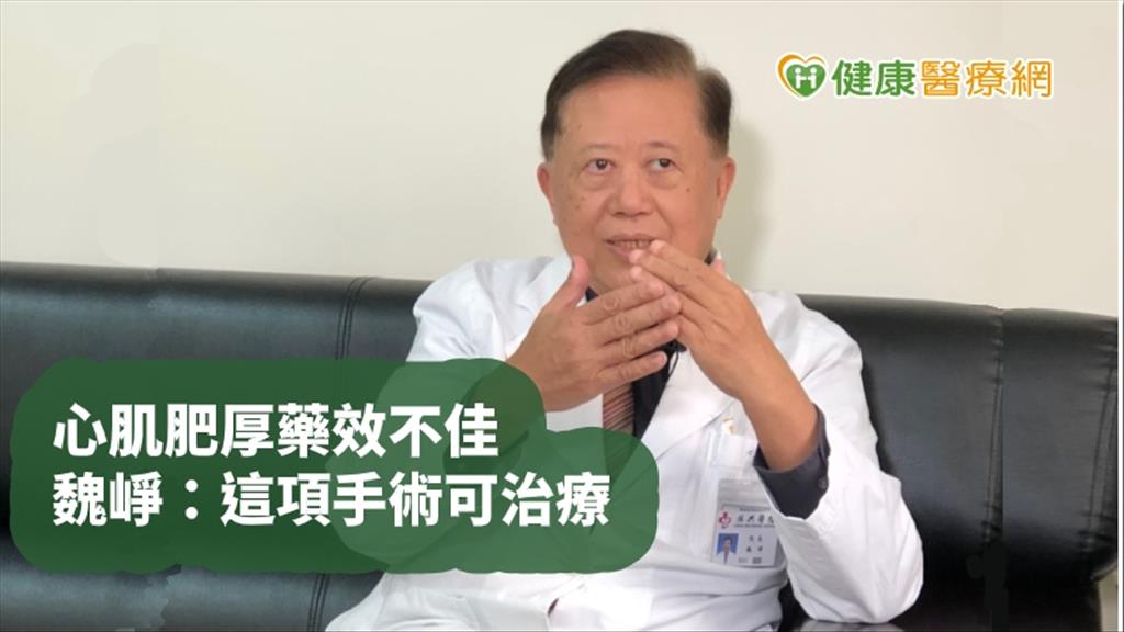 【心臟權威魏崢專訪】運動突猝死恐是心肌肥厚　魏崢：心肌切除術可治療