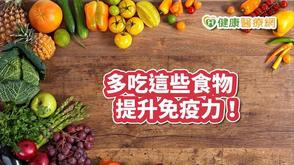 多吃這些食物，提升免疫力！　營養師教您正確選擇　