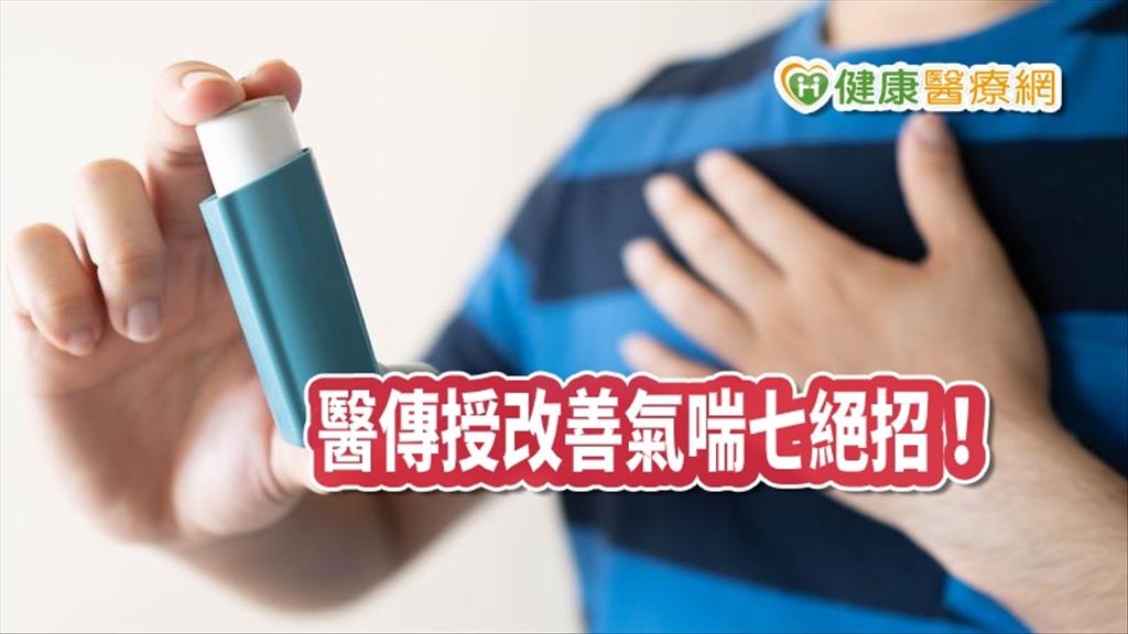 改善氣喘少用藥妥嗎？　胸腔科醫師傳授七大絕招