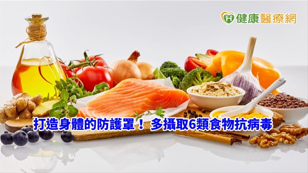 打造身體的防護罩！　多攝取6類食物抗病毒