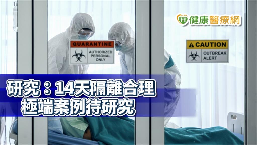 研究：染新冠肺炎平均5天有症狀　專家：14天隔離合理