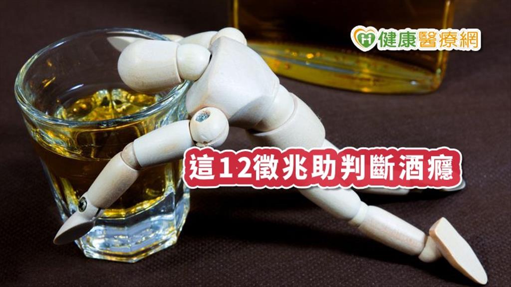 喝酒毀人生，死亡率高六倍！　出現這12徵兆助判斷酒癮