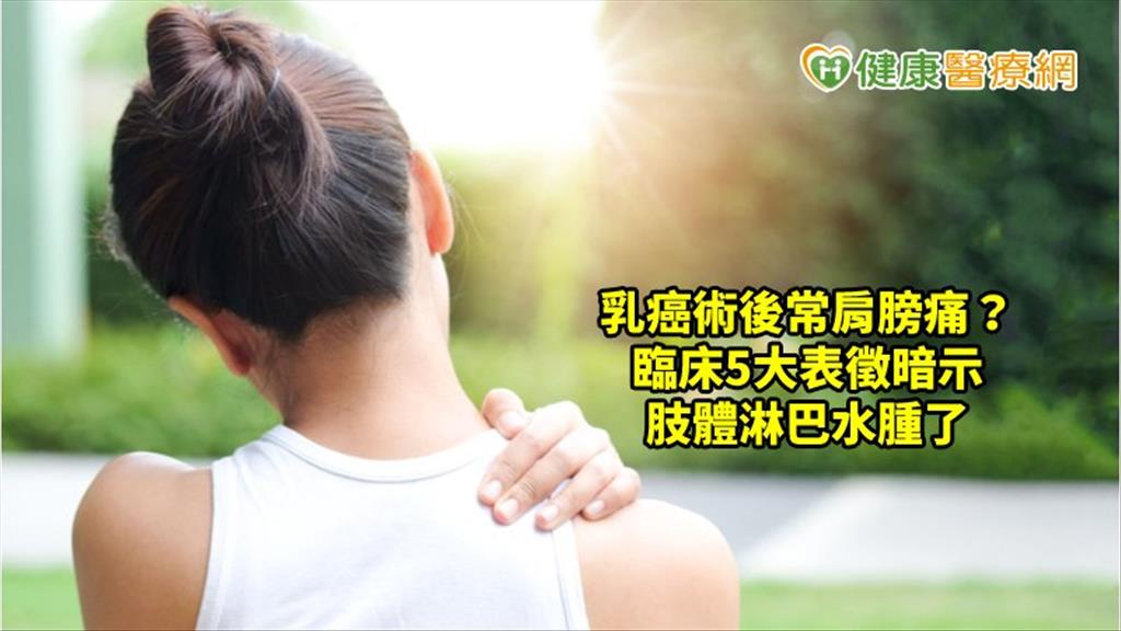 乳癌術後常肩膀痛？　這5大表徵暗示出問題了