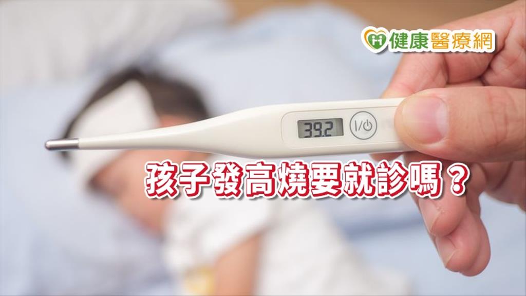 孩子發高燒、呼吸喘怎麼辦？　是否就診，醫師這樣說...