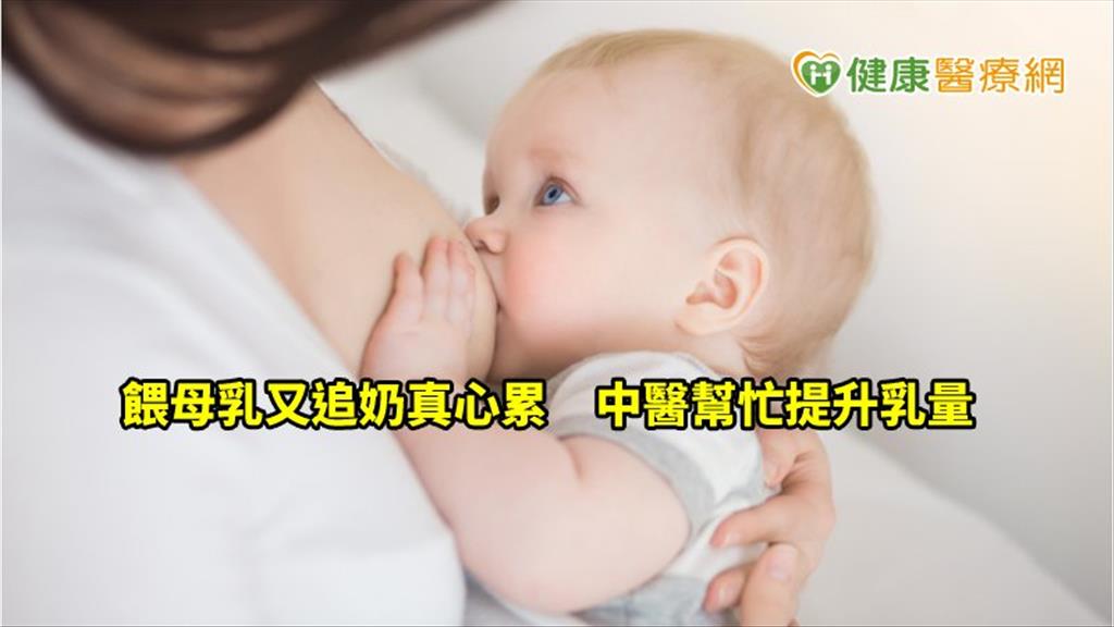 餵母乳又追奶真心累　中醫幫忙提升乳量