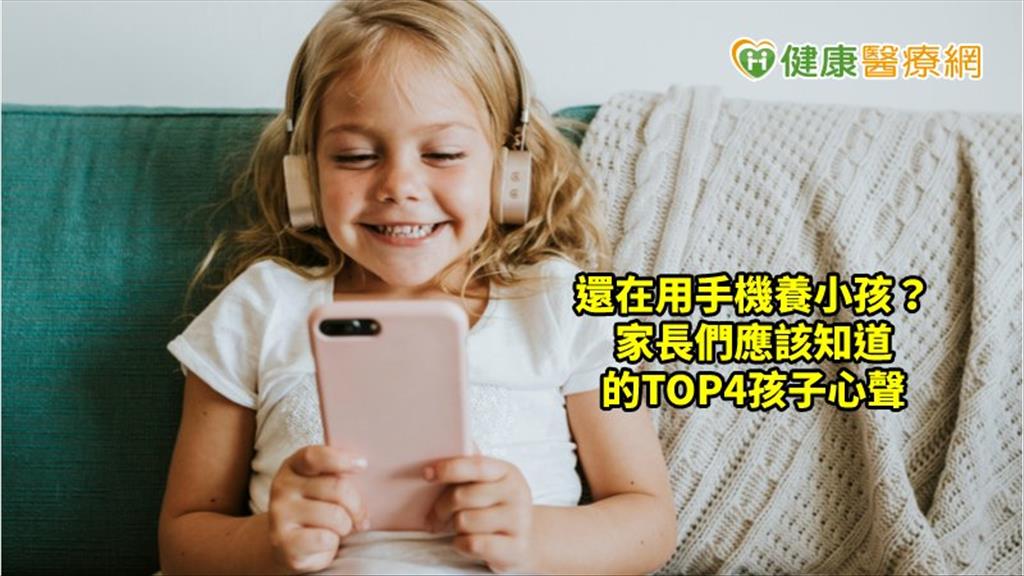 還在用手機當保母？　家長們應該知道的TOP4孩子心聲