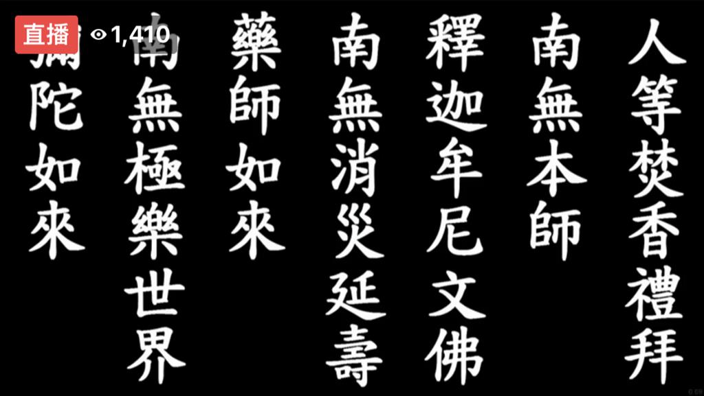 4月16日慈濟54周年線上直播藥師法會，共12296人次共同祈福。（圖為慈濟基金會提供）