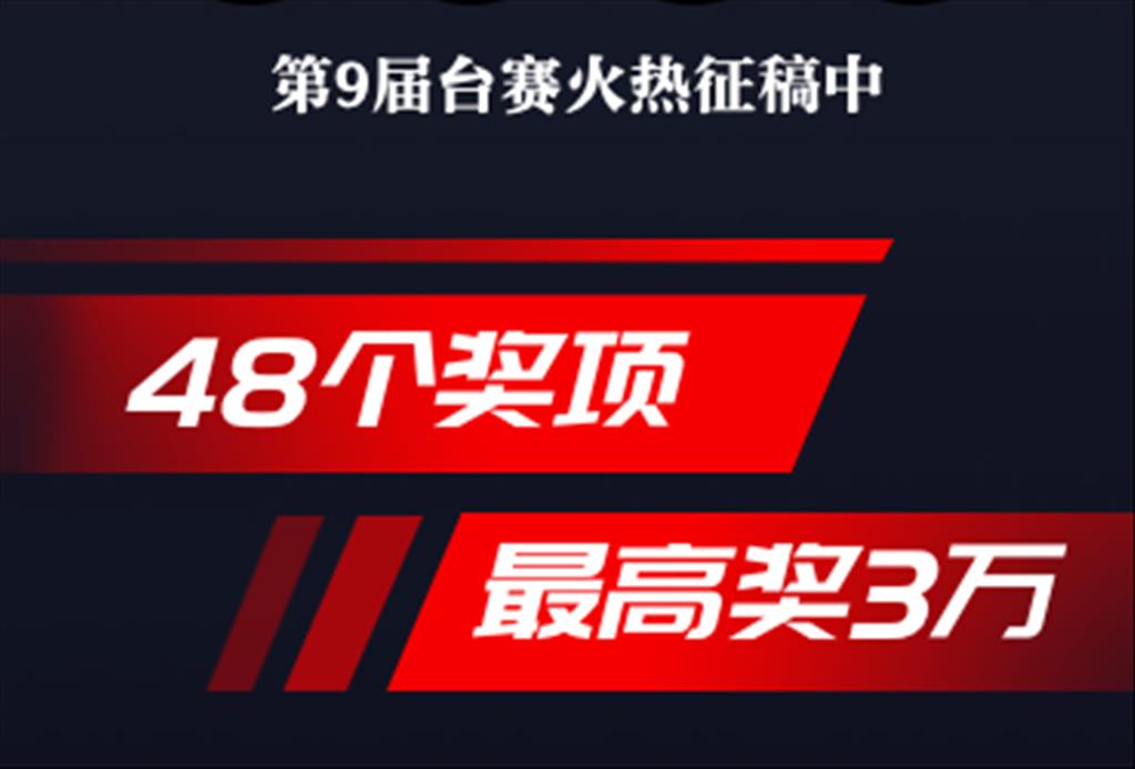 第9屆臺賽火熱徵稿 最高獎人民幣3萬，共48個獎項