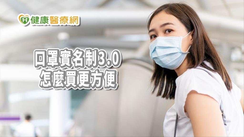 口罩實名制3.0持續進化　怎麼買更方便「超級比一比」