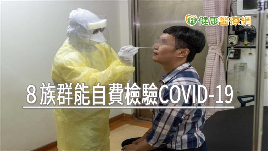 因應緊急情況需求！　８族群能自費檢驗COVID-19