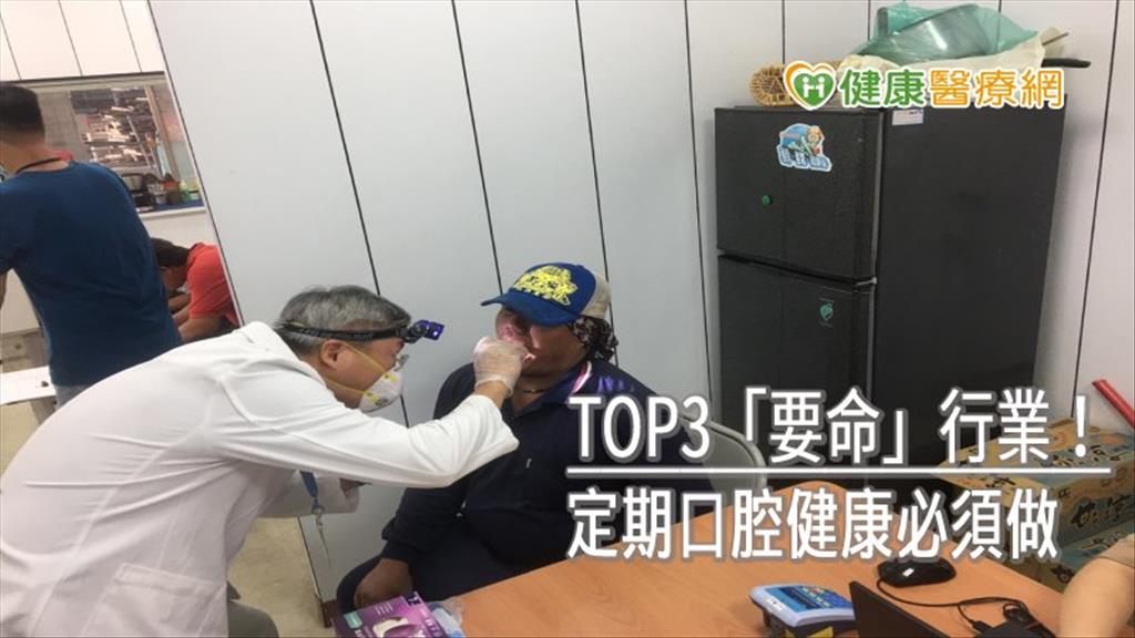 TOP3「要命」行業！　定期口腔健康必須做