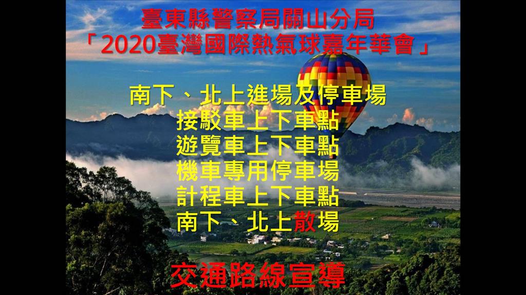 熱氣球開飛！關警全體總動員執行交疏勤務 製作各類車輛行駛路線影片「報厚恁哉」！