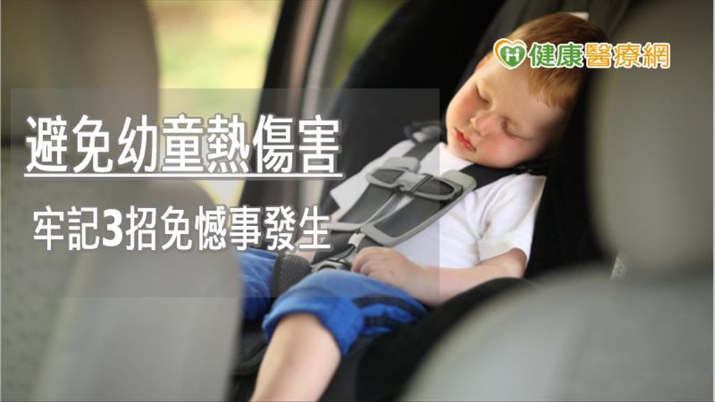 時間很短也不行！  3關鍵防孩子在車內被熱死