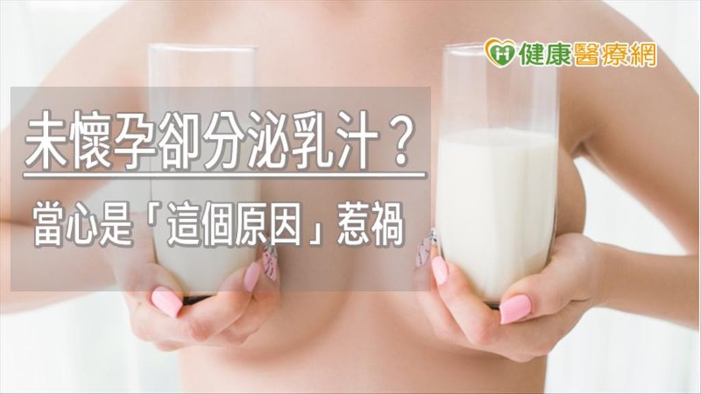 未懷孕卻分泌乳汁？　當心是「這個原因」惹禍