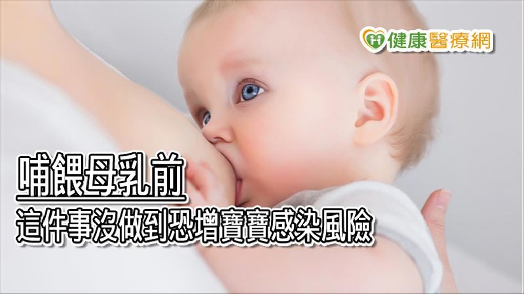 哺餵母乳前　這件事沒做到恐增寶寶感染風險