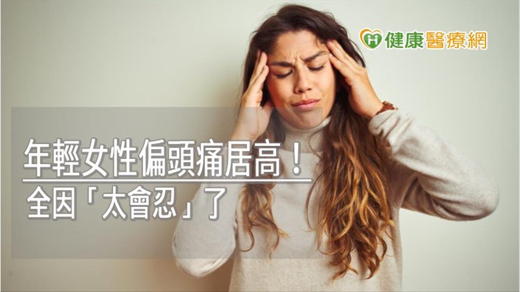 年輕女性偏頭痛居高！　全因「太會忍」了