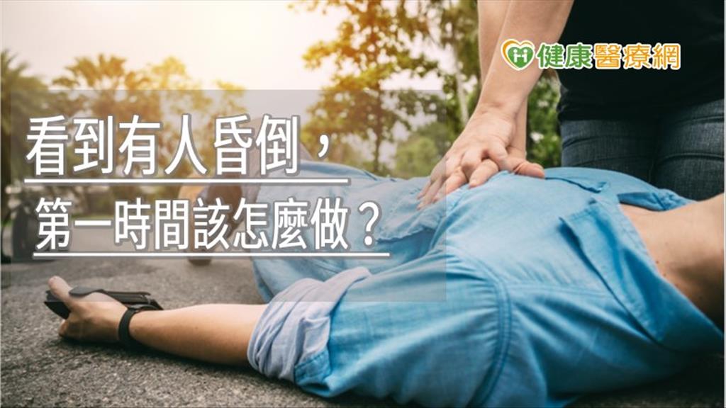 看到有人昏倒，第一時間該怎麼做？　急診醫師教你