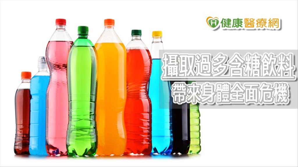 喝飲料前別忘看糖份　過量攝取易增加心臟疾病