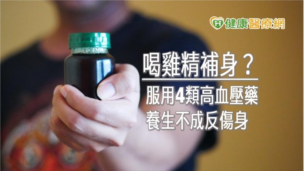 喝雞精補身？　服用4類高血壓藥養生不成反傷身