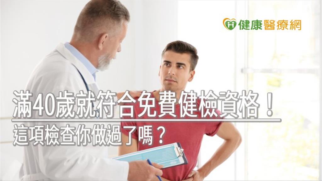 滿40歲就符合免費健檢資格！　這項檢查你做過了嗎？