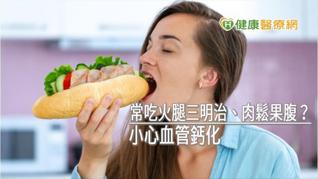 腎臟病常吃火腿三明治、肉鬆果腹？　小心血管鈣化