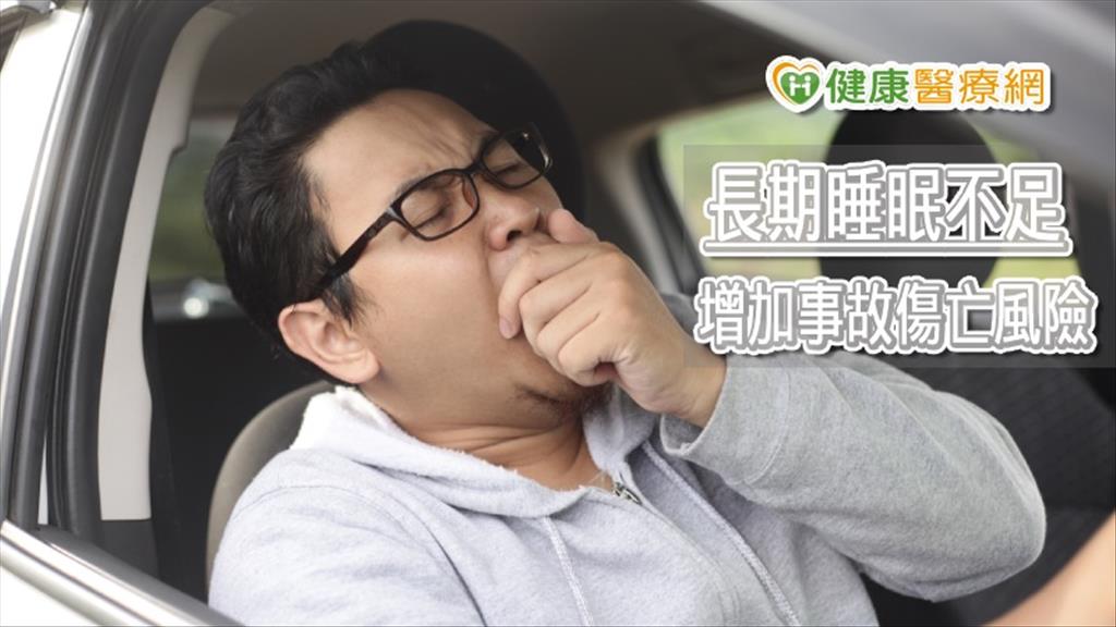 睡不飽疲勞又遲鈍？　長期睡眠少於6小時，增加事故傷亡風險