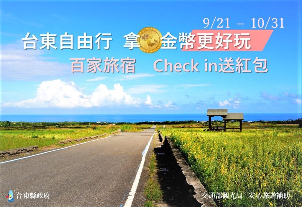 旅行，在暑假結束之後 10月底前來台東自由行 一億金幣等你拿