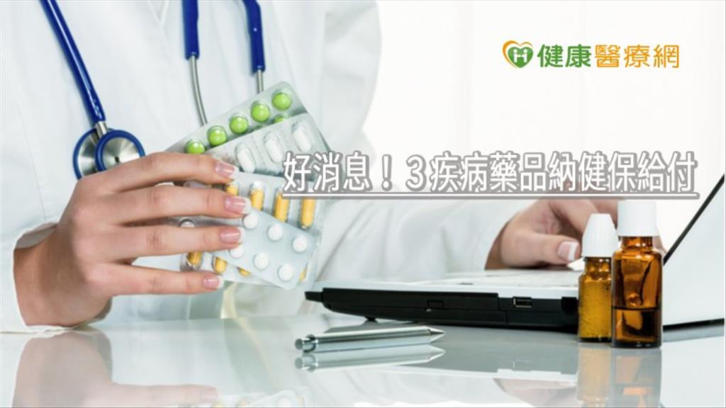 好消息！３疾病藥品納健保給付　增加病人整體存活期