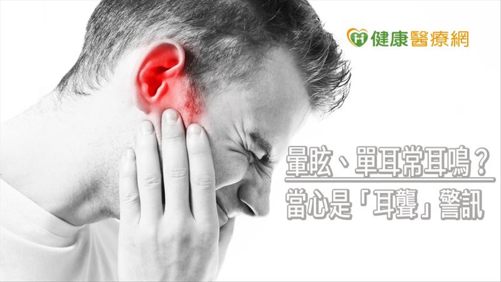 暈眩、單耳常耳鳴？　當心是「耳聾」警訊