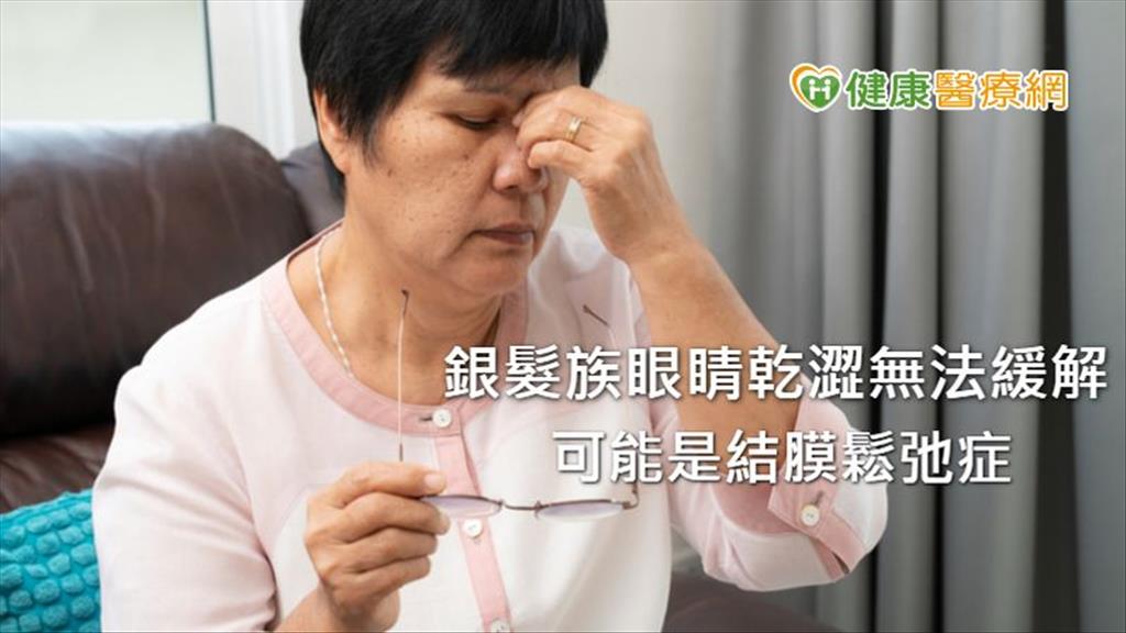 點眼藥水還是眼睛乾！老年結膜鬆弛症　羊膜組織修復速度佳