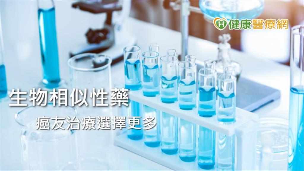 生物相似性藥年省45億　癌友治療選擇更多